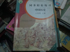 同步轻松练习 中国历史 八年级上册