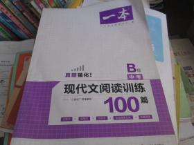 一本·现代文阅读训练100篇（B版 中考）