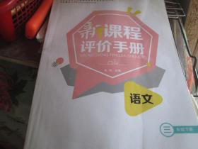 新课程评价手册·语文（三年级 下册）
