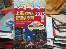 上海地图：上海道路交通管理信息图2015