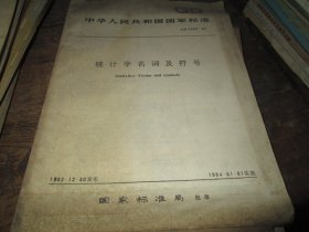 统计学名词及符号 中华人民共和国国家标准