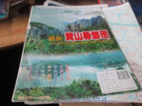 黄山地图：黄山导游图2008