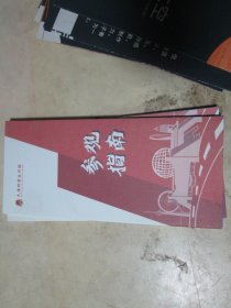 旅游手册旅游画册：天津科学技术馆参观指南