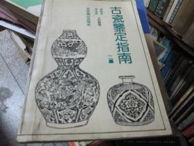 古瓷鑒定指南