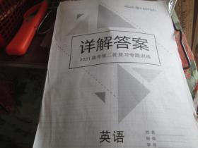 详解答案·2021高考第二轮复习专题训练·英语