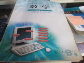 普通高中课程标准实验教科书：数学（选修1-2 B版）