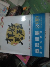 打好基础 高效课堂金牌作业本 英语8年级下