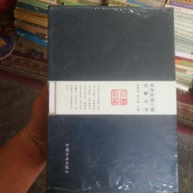 中华传统八德诠解丛书（简装版 套装共8册）