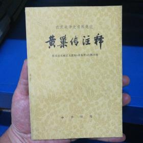 黄巢传注释