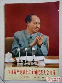包邮 人民画报 中国共产党第十次全国代表大会特辑 1973年11月 品好不缺页无划线