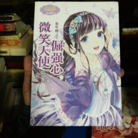 意林小小姐·金牛座：微笑天使倔强心