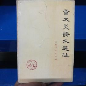 张太炎诗文选注