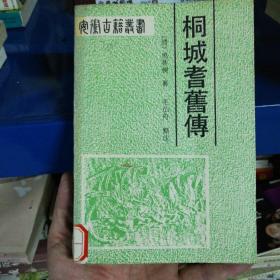 桐城耆旧传 020222