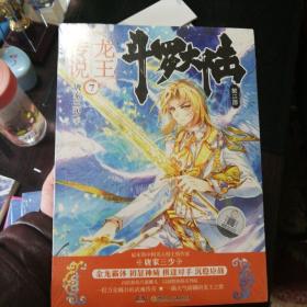 斗罗大陆3龙王传说7 唐家三少（媲美《龙族》，唐家三少代表性作品，经典之上，再铸传奇！）