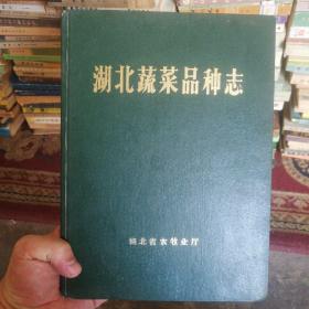 湖北蔬菜品种志