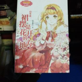 《意林·小小姐》浪漫星语系列·白羊座：裙摆是花开的地方