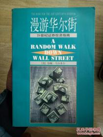 《漫游华尔街 90年代最新投资指南》 （美）B.G.马尔基尔 家222