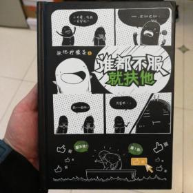 谁都不服就扶他