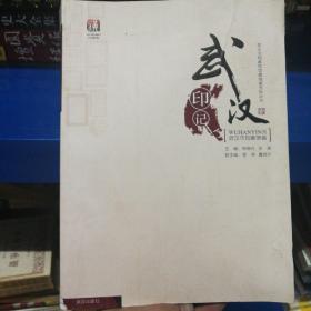 武汉印记