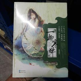 一柳寒蝉