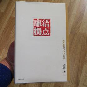 廉洁拐点 家811