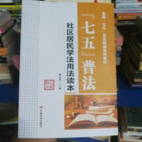 “七五”普法/全国“七五”普法统编系列教材·社区居民学法用法读本