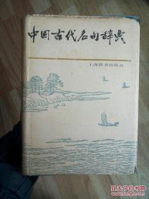 包邮 中国古代名句辞典