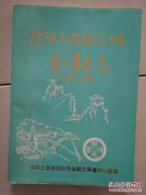 包邮 长阳土家族自治县金融志1967-1985 家1D201