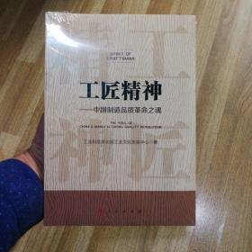 工匠精神 中国制造品质革命之魂 家811