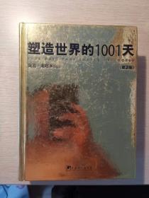 塑造世界的1001天