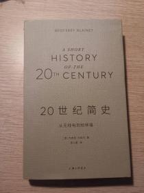 20世纪简史