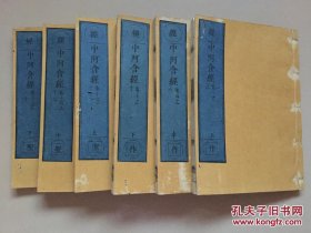 极罕见康熙8-20年和刻本、释迦摩尼亲说原始佛教 “ 四阿含 ” 之一、东晋僧伽提婆译、铁眼藏 《中阿含经》 60卷两函18巨册全、收经222部，分为五诵十八品、论述了戒、定、慧之间的关系以及它们与涅盘的关系，以及四谛、八正道、缘起、十二因缘、四禅、六界、六处、十八意行等小乘佛教教义，阐发了无常、无我的思想。此版在日本也极稀有