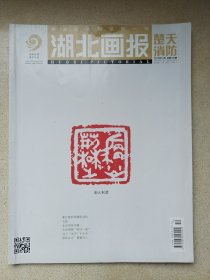 湖北畫報.楚天消防2013年10月總第129期