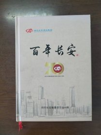 百年长安（1951-2021）