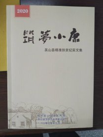 筑梦小康（刘醒龙/封面题字）英山县精准扶贫纪实文集