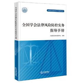 （法律）全国学会法律风险防控实务指导手册