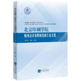 北京印刷学院财务会计案例研究硕士论文集