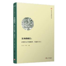 文本的旅行：近现代文学的翻译、传播和书写（复旦中华文明研究专刊）