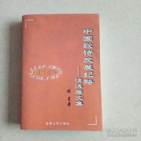 《中国歌诗发展纪略 》晓星签名本