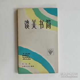 谈美书简。 作者 朱光潜签名本