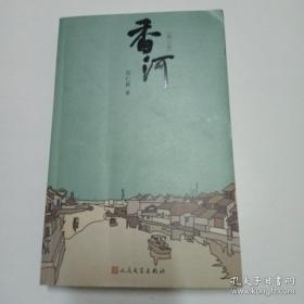 《香河》作者 刘仁前签名本