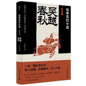 故事里的中国1：吴越春秋（“故事里的中国”系列之一，学者刘勃、方志远推荐。采用小说笔法写历史，历史与轶闻交织，原典精华+注释。带你轻松读懂中国历史，领略典籍原貌）