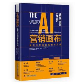 AI营销画布:数字化营销的落地与实战:a five-stage road map to implementing artifical intelligence in marketing