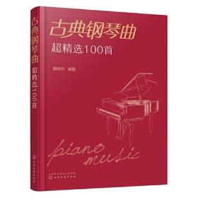 古典钢琴曲超精选100首