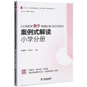 《义务教育数学课程标准（2022年版）》案例式解读.小学分册