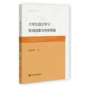 当代教育研究丛书：大学生自主学习-影响因素与有效策略