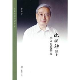 沈国舫院士学术思想研究(精)/北京林业大学学术思想文库