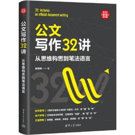 公文写作32讲：从思维构思到笔法语言（新时代·职场新技能）