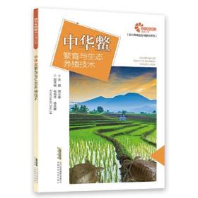 【助力乡村振兴出版计划·现代养殖业实用技术系列】中华鳖繁育与生态养殖技术