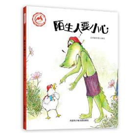 *小鸭尼克系列·儿童安全启蒙绘本：陌生人要小心（儿童精装绘本）